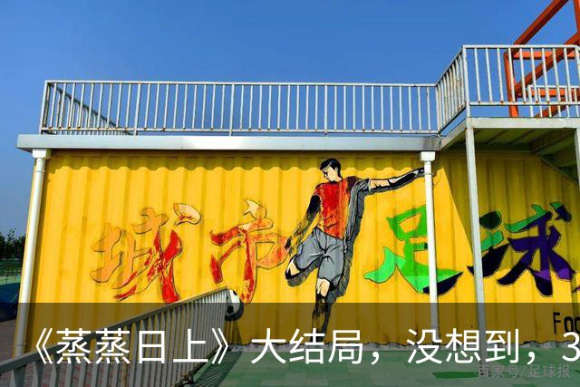《蒸蒸日上》大结局,没想到,39岁高叶和34岁韩东君的CP感,真的是玄学