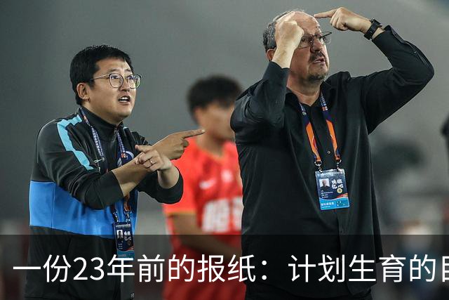 一份23年前的报纸:计划生育的目标是2022年实现人口零增长