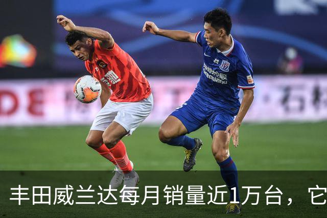 丰田威兰达每月销量近1万台,它有何优势?