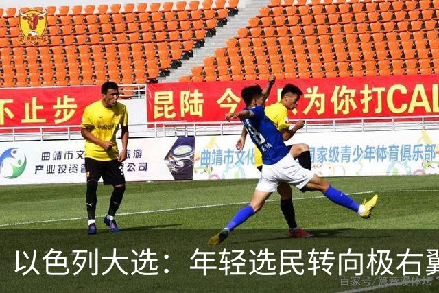 以色列大选:年轻选民转向极右翼,本-格维尔有望在选举中获利胜出