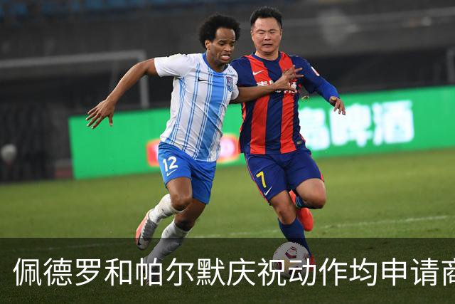 佩德罗和帕尔默庆祝动作均申请商标，罗杰斯：这事留给外界讨论吧