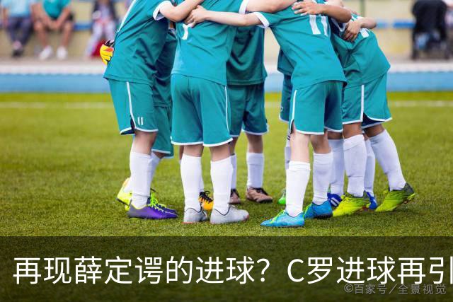 再现薛定谔的进球?C罗进球再引争议,该信沙特联赛还是网站