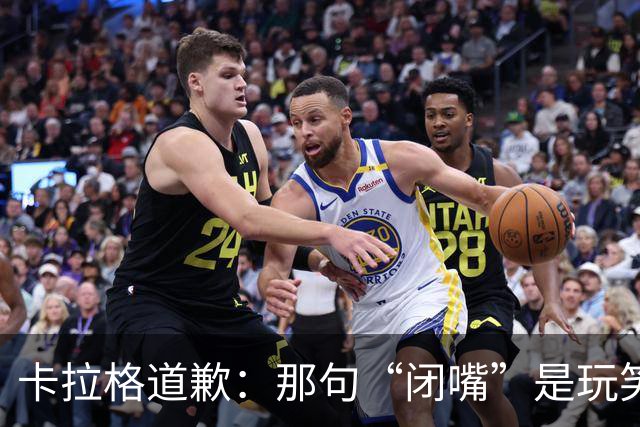 卡拉格道歉：那句“闭嘴”是玩笑，维拉老板曾威胁起诉