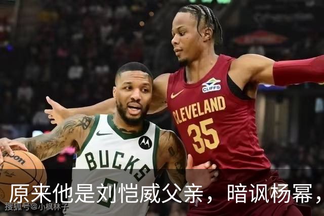 原来他是刘恺威父亲,暗讽杨幂,不让孙女回北京,满意儿子新女友