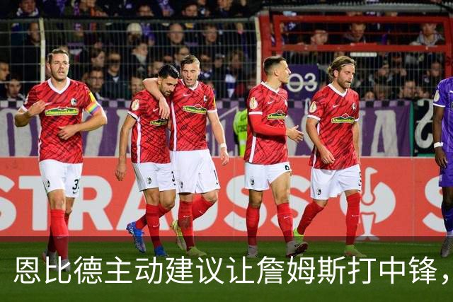 恩比德主动建议让詹姆斯打中锋，这是76人揭幕战的又一个收获？