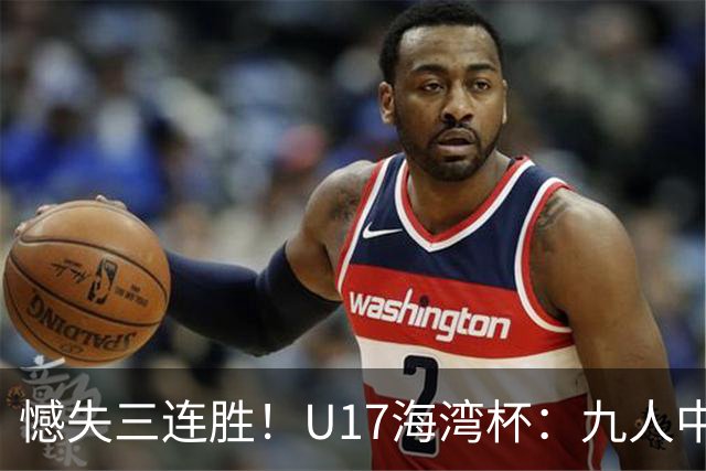 憾失三连胜！U17海湾杯：九人中国3比3十人巴林，彭显宸、冀政浩染红，杨宸硕世界波