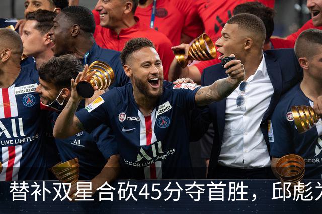 替补双星合砍45分夺首胜,邱彪为何仍不让进首发?