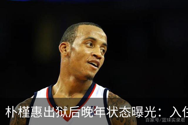 朴槿惠出狱后晚年状态曝光:入住1676平别墅,小10岁律师伴身边
