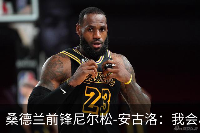 桑德兰前锋尼尔松-安古洛:我会尽力帮助同胞胡安适应新环境