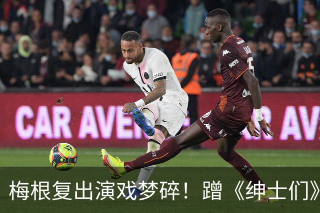 梅根复出演戏梦碎!蹭《绅士们》热度反被利用,盖·里奇一句话让她彻底下不来台