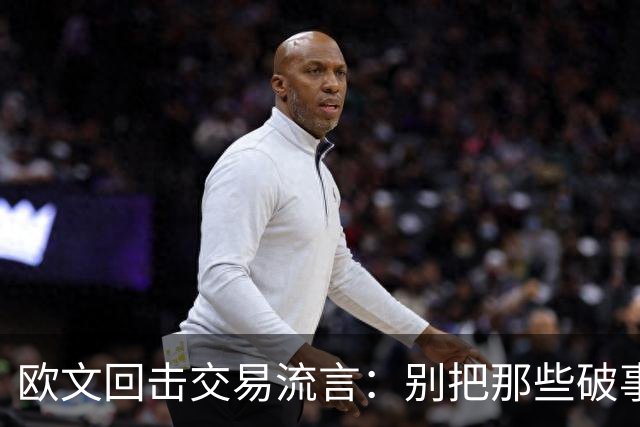 欧文回击交易流言:别把那些破事带进更衣室