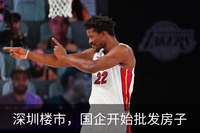 深圳楼市，国企开始批发房子