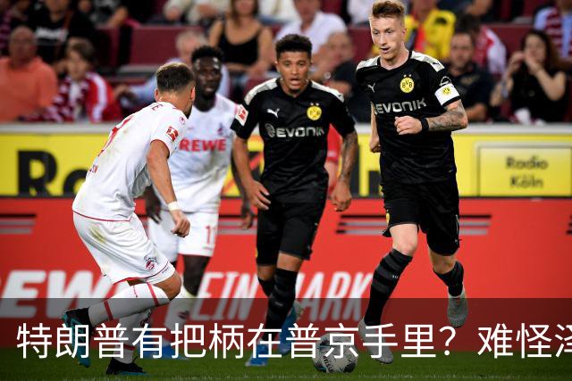 特朗普有把柄在普京手里？难怪泽连斯基让步了