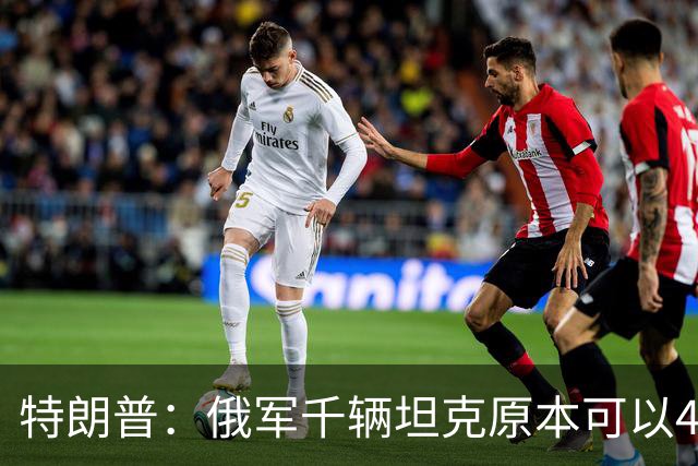 特朗普:俄军千辆坦克原本可以4个小时拿下基辅,可惜下了场暴雨