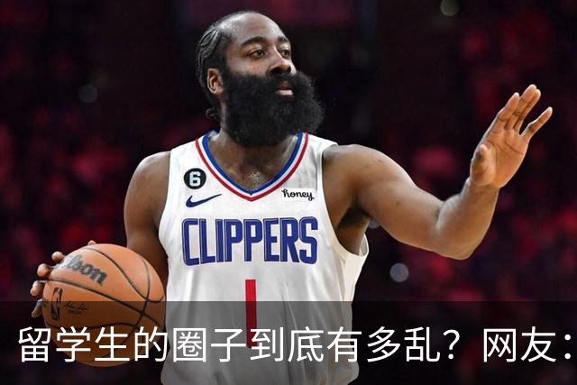 留学生的圈子到底有多乱?网友:玩的花的还得是高知