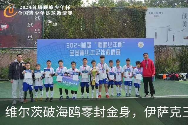 维尔茨破海鸥零封金身，伊萨克三连斩，利物浦2-0复仇布莱顿