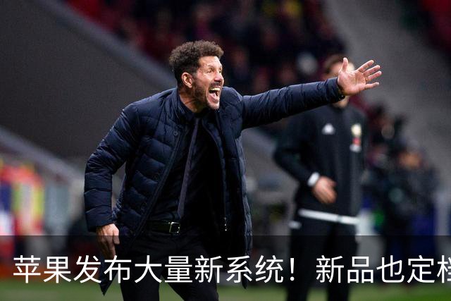 苹果发布大量新系统！新品也定档了
