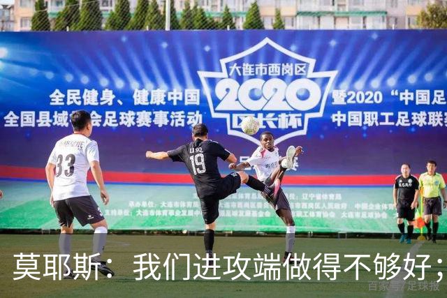 莫耶斯:我们进攻端做得不够好;裁判今天的表现真的很糟糕