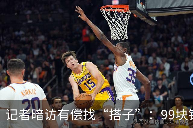记者暗访有偿找“搭子”:99块钱买个“挑选权”,靠暗语分级有偿陪伴产业链