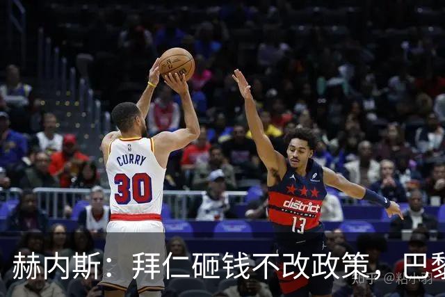 赫内斯：拜仁砸钱不改政策，巴黎夺冠靠理性投入