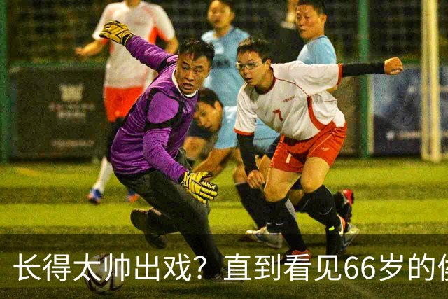 长得太帅出戏?直到看见66岁的侯长荣,才明白他为何能娶“香菱”