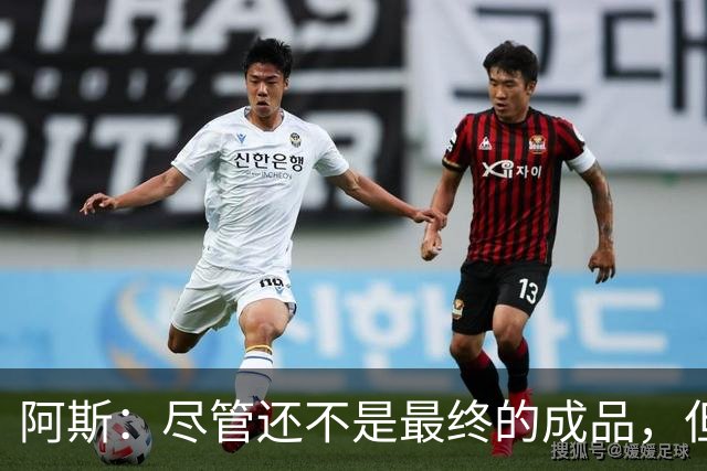 阿斯：尽管还不是最终的成品，但居莱尔踢中前卫确实能改变皇马