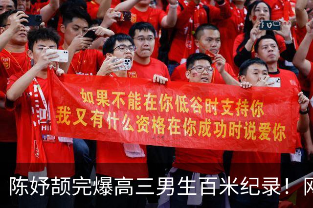陈妤颉完爆高三男生百米纪录!网友辩论:亚运会成绩算学校纪录吗?