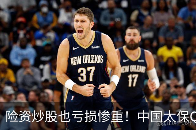险资炒股也亏损惨重！中国太保Q3业绩爆雷，净利狂跌68.4%