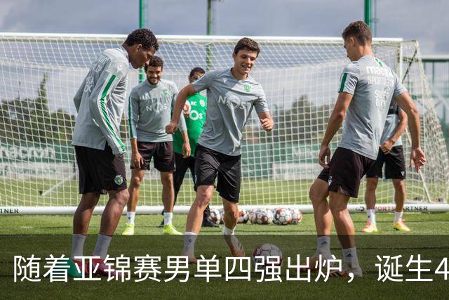 随着亚锦赛男单四强出炉，诞生4个不可思议，还有2个不争的事实