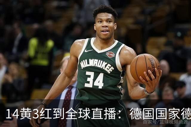 14黄3红到全球直播:德国国家德比变了什么