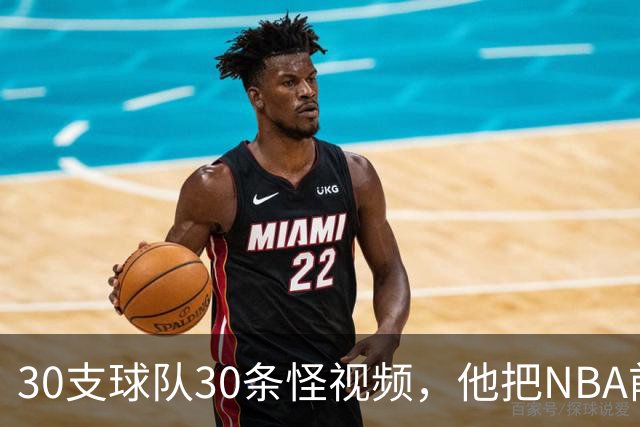 30支球队30条怪视频，他把NBA前瞻拆成了碎片