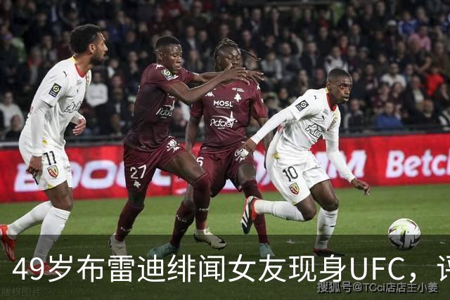 49岁布雷迪绯闻女友现身UFC,评论区全在提他