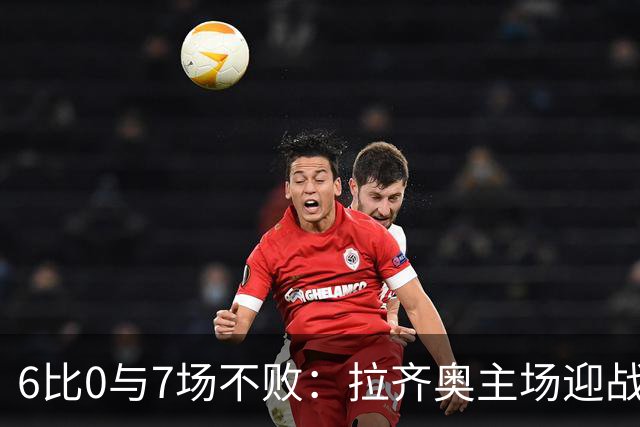 6比0与7场不败:拉齐奥主场迎战两连败帕尔马
