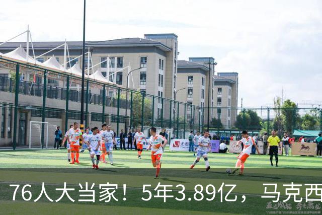76人大当家！5年3.89亿，马克西超顶要来了？