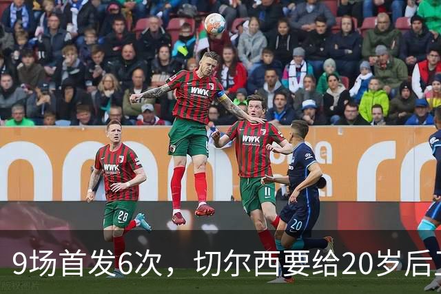 9场首发6次,切尔西要给20岁后卫一份“丰厚”新合同