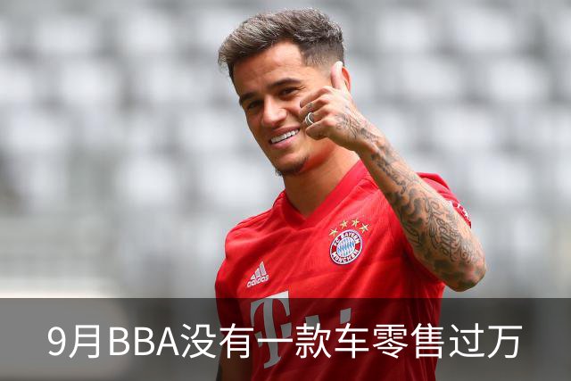 9月BBA没有一款车零售过万