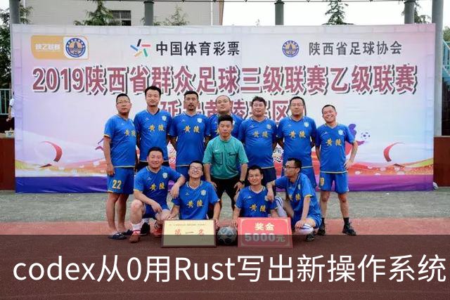 codex从0用Rust写出新操作系统:兼容Linux、只用了11天!